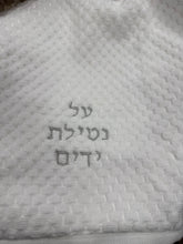 Load image into Gallery viewer, Fun Netilat Yadayim Towels Personalized

